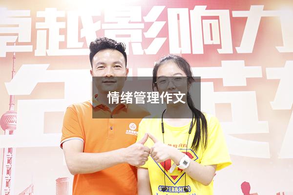 情绪管理作文600