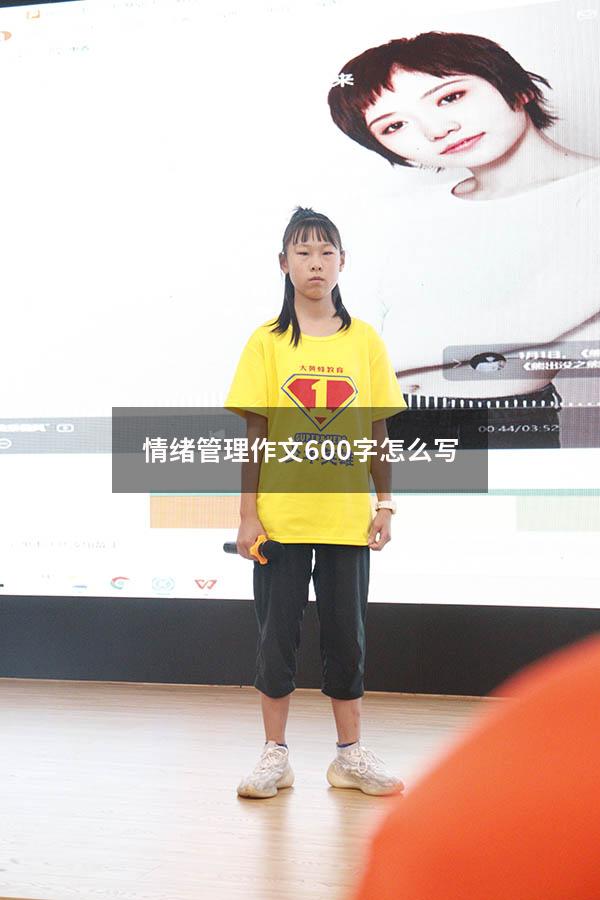 情绪管理作文600字怎么写