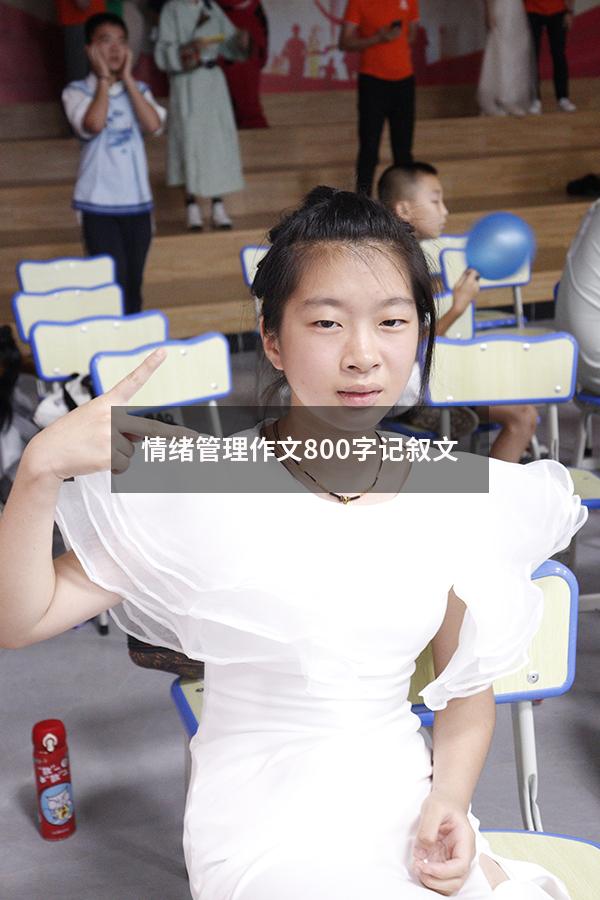 情绪管理作文800字记叙文
