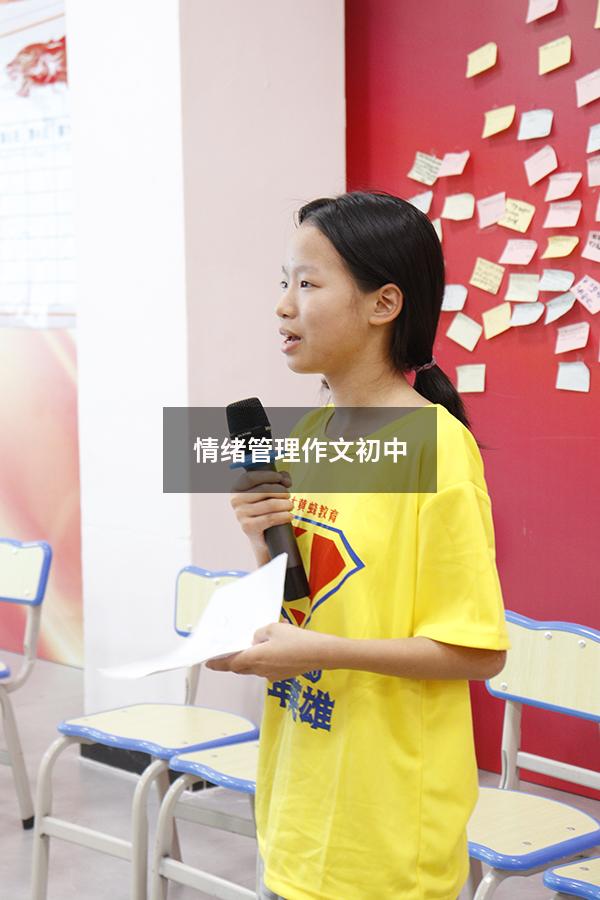 情绪管理作文初中