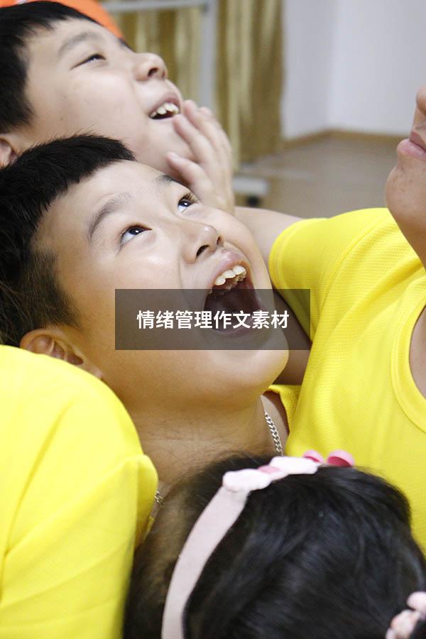 情绪管理作文素材