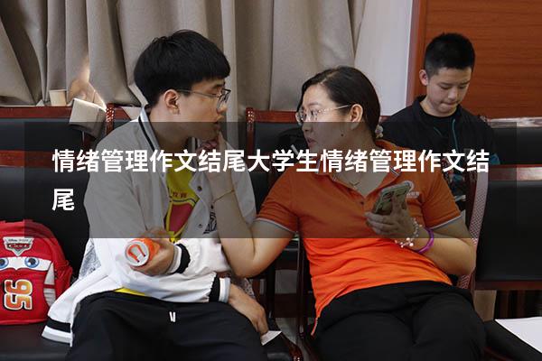 情绪管理作文结尾（大学生情绪管理作文结尾）