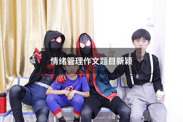 情绪管理作文题目新颖