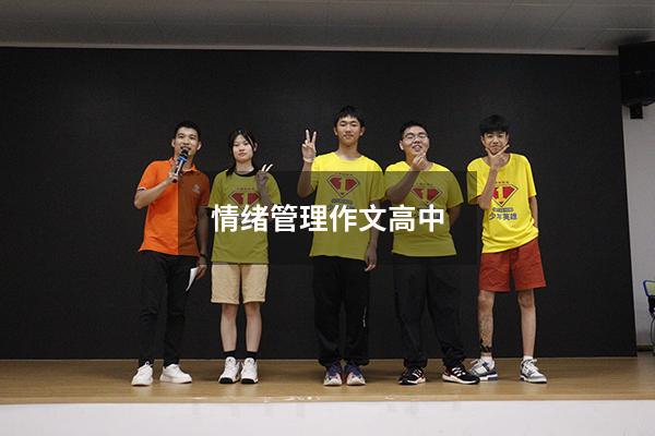 情绪管理作文高中