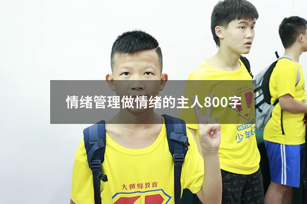 情绪管理做情绪的主人800字