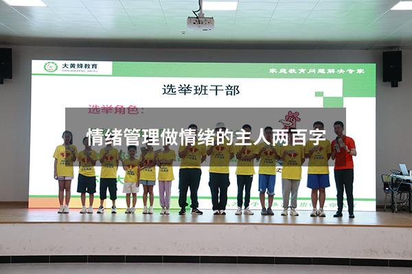 情绪管理做情绪的主人两百字