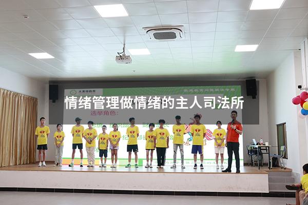 情绪管理做情绪的主人司法所