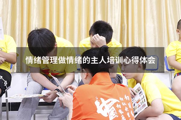 情绪管理做情绪的主人培训心得体会