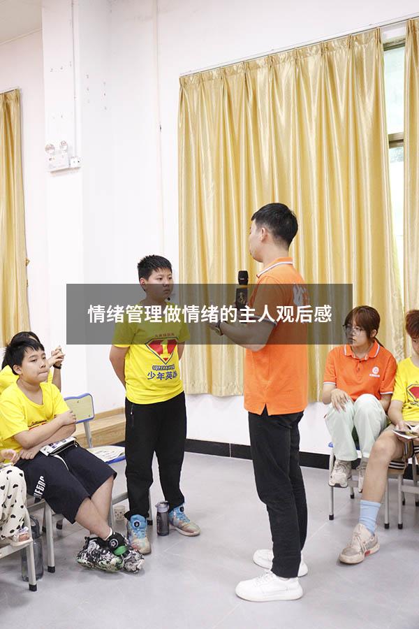 情绪管理做情绪的主人观后感