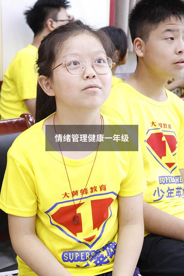 情绪管理健康一年级