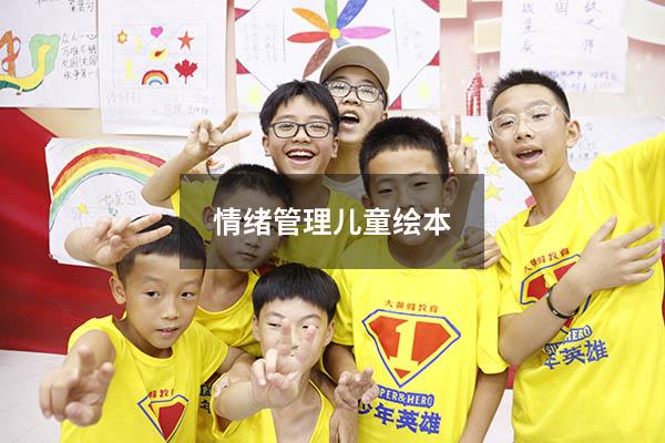 情绪管理儿童绘本