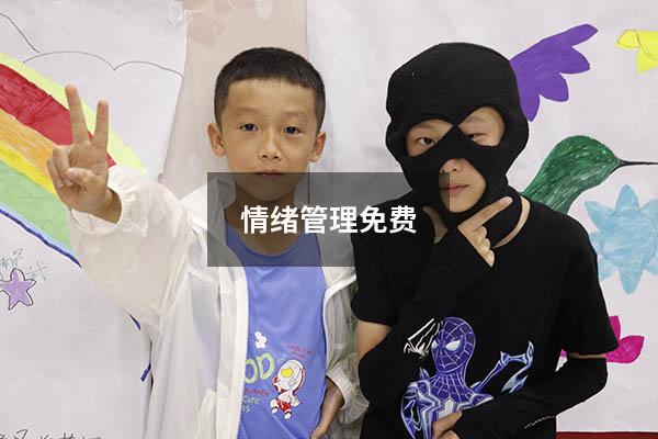 情绪管理免费