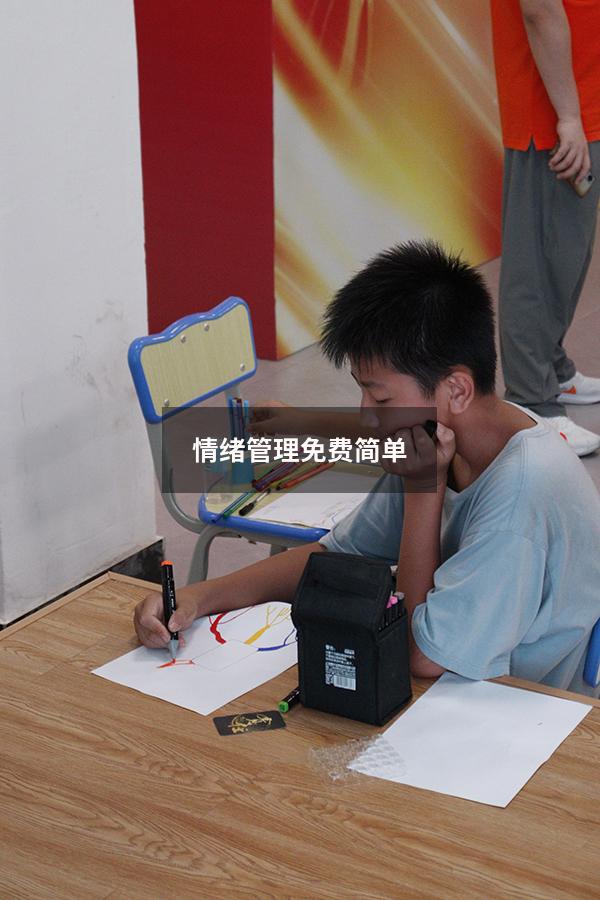 情绪管理免费简单