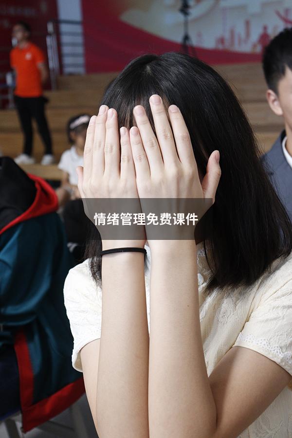 情绪管理免费课件
