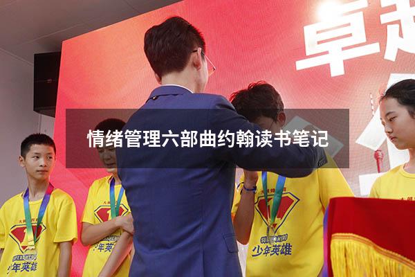 情绪管理六部曲约翰读书笔记