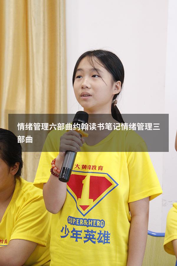 情绪管理六部曲约翰读书笔记（情绪管理三部曲）