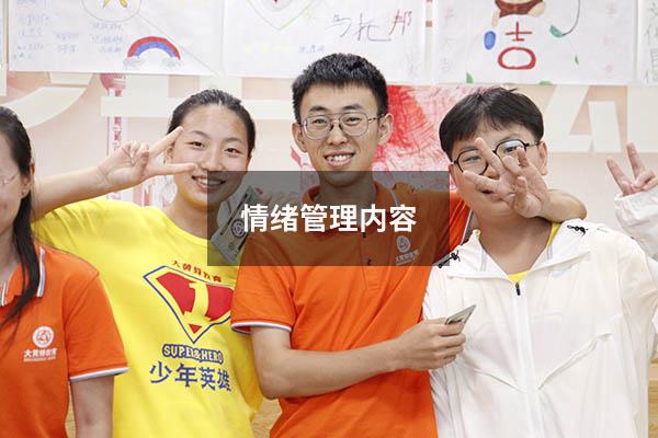 情绪管理内容