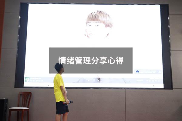 情绪管理分享心得