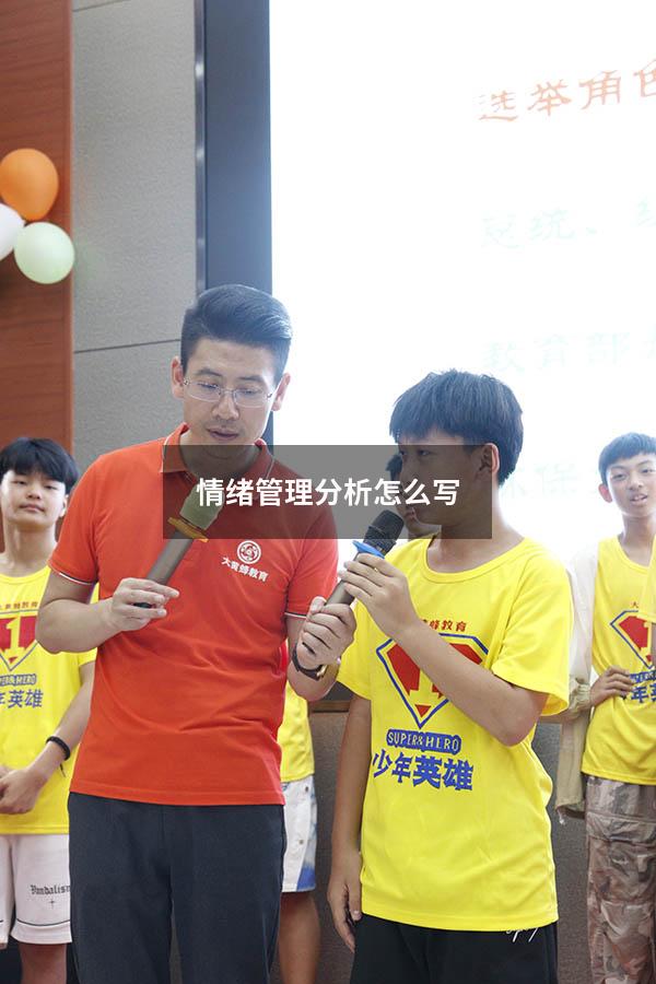 情绪管理分析怎么写