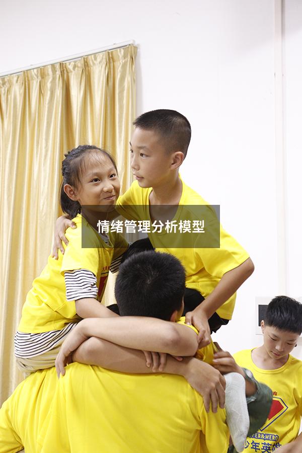 情绪管理分析模型