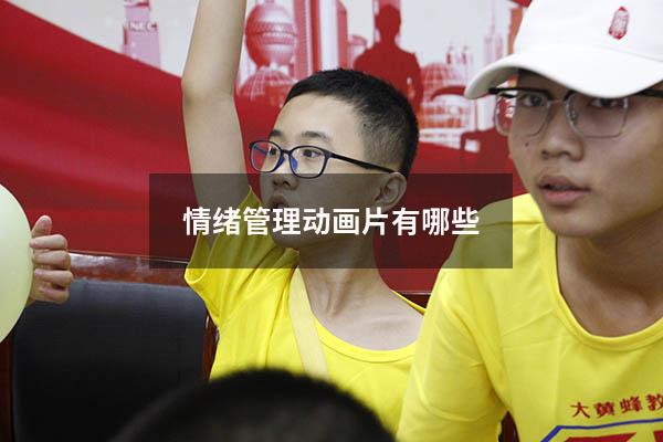 情绪管理动画片有哪些