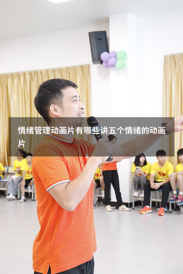 情绪管理动画片有哪些（讲五个情绪的动画片）