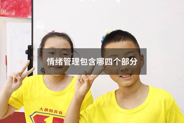 情绪管理包含哪四个部分