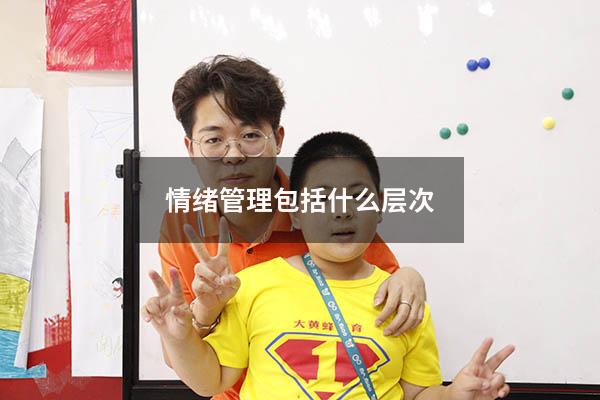 情绪管理包括什么层次