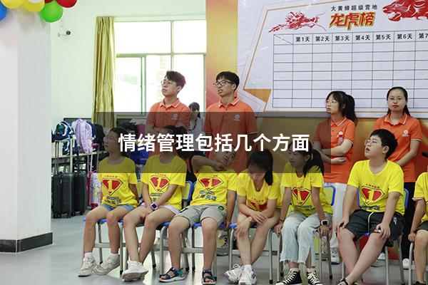情绪管理包括几个方面