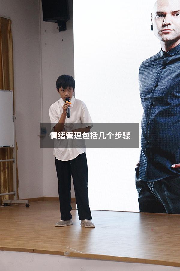 情绪管理包括几个步骤
