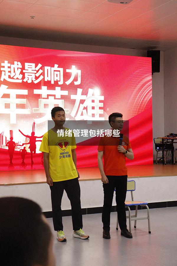 情绪管理包括哪些