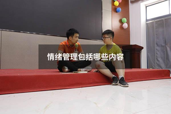 情绪管理包括哪些内容