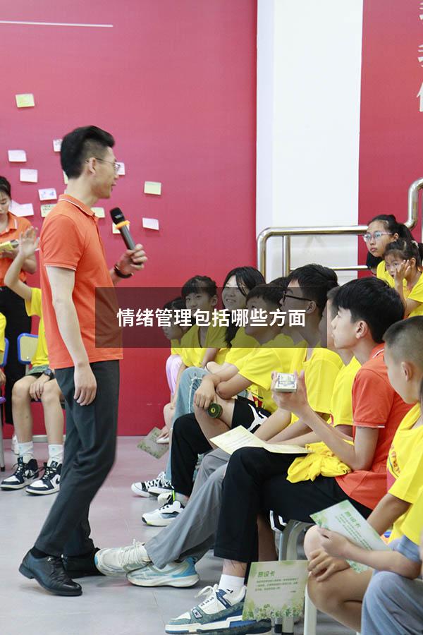 情绪管理包括哪些方面