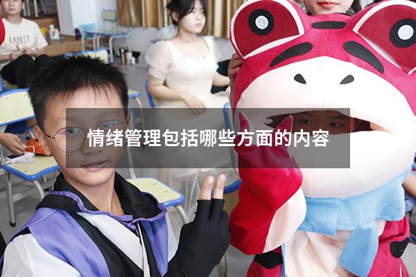 情绪管理包括哪些方面的内容