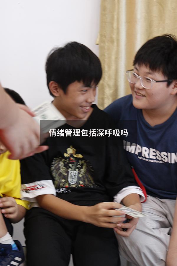 情绪管理包括深呼吸吗