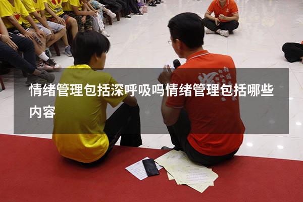 情绪管理包括深呼吸吗（情绪管理包括哪些内容）