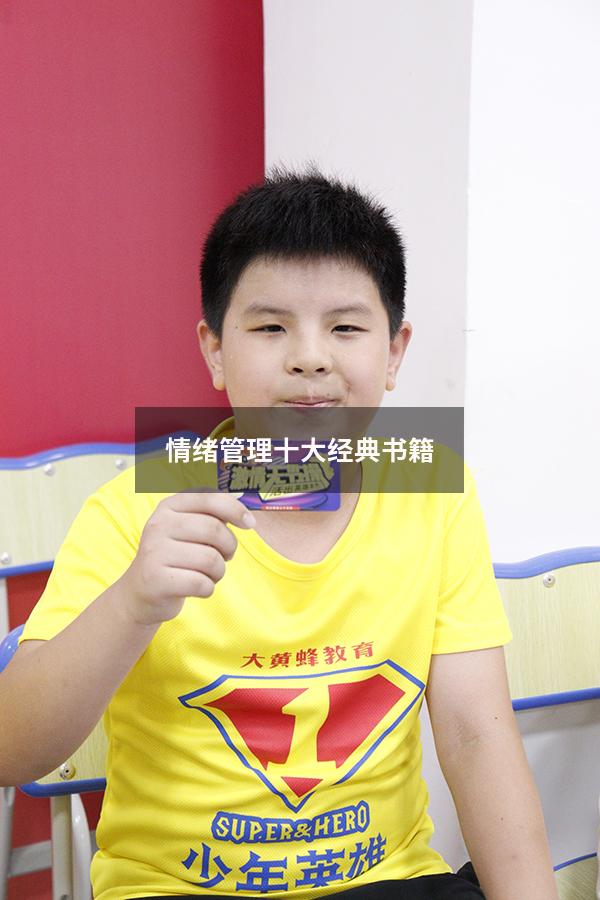 情绪管理十大经典书籍