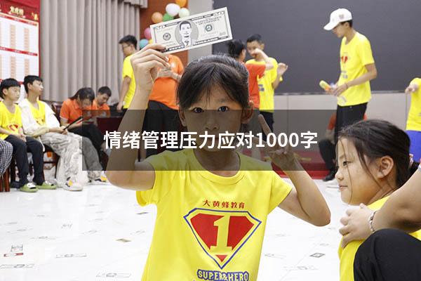 情绪管理压力应对1000字