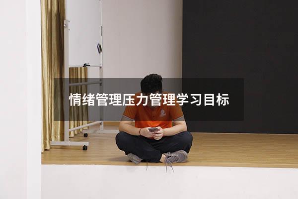 情绪管理压力管理学习目标