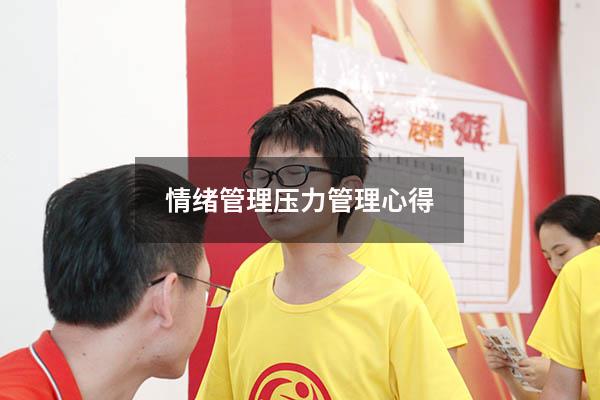 情绪管理压力管理心得