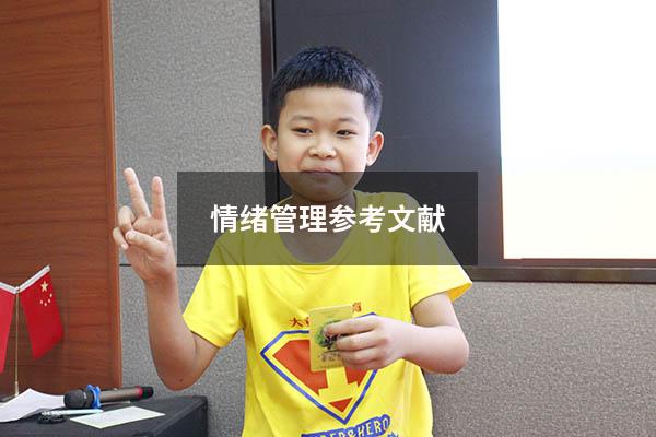 情绪管理参考文献