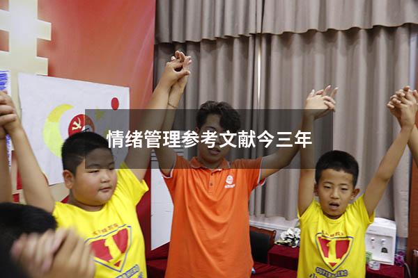 情绪管理参考文献今三年