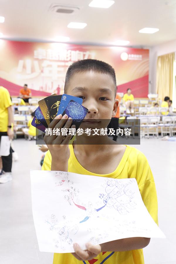 情绪管理参考文献及内容
