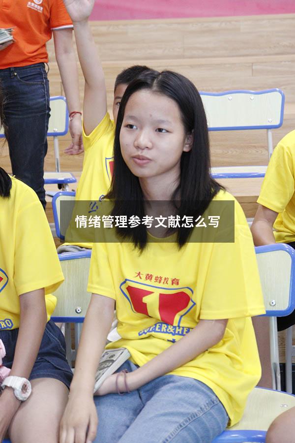 情绪管理参考文献怎么写