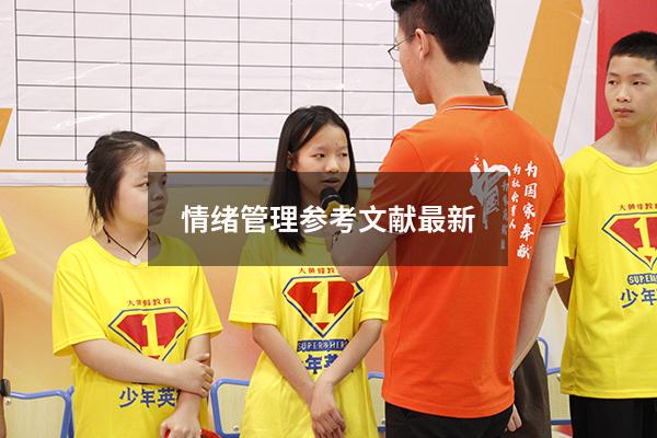 情绪管理参考文献最新