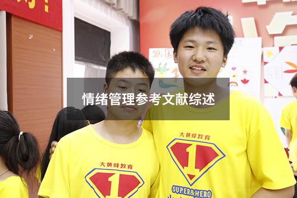 情绪管理参考文献综述