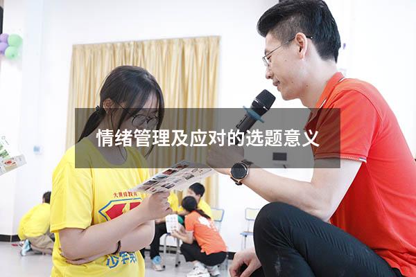 情绪管理及应对的选题意义