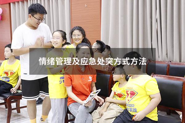 情绪管理及应急处突方式方法
