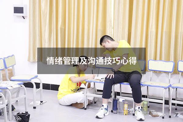 情绪管理及沟通技巧心得