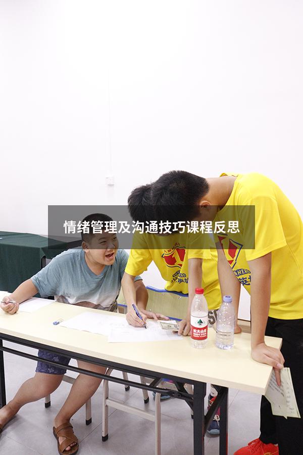 情绪管理及沟通技巧课程反思